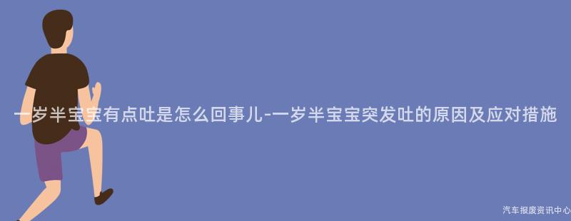一岁半宝宝有点吐是怎么回事儿-一岁半宝宝突发吐的原因及应对措施