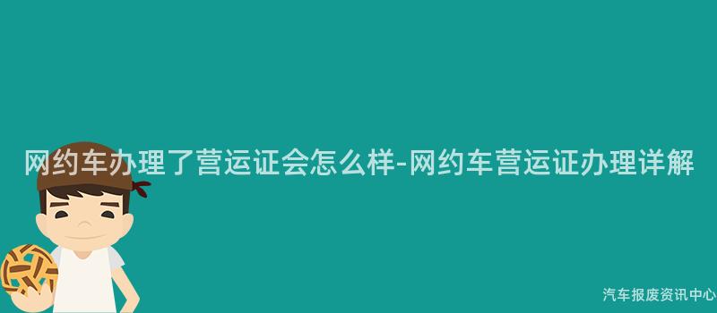 网约车办理了营运证会怎么样-网约车营运证办理详解