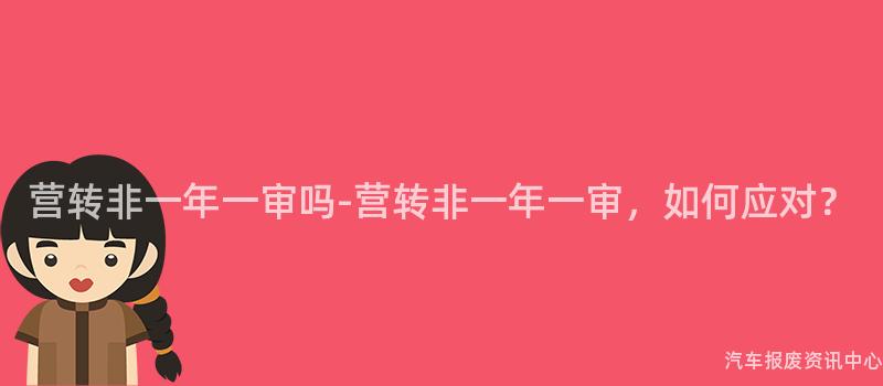 营转非一年一审吗-营转非一年一审，如何应对？