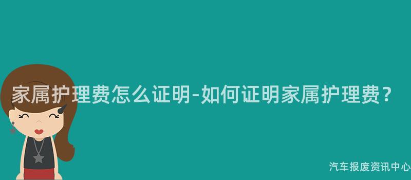 家属护理费怎么证明-如何证明家属护理费？