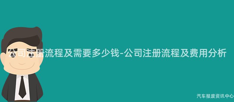 公司注册流程及需要多少钱-公司注册流程及费用分析