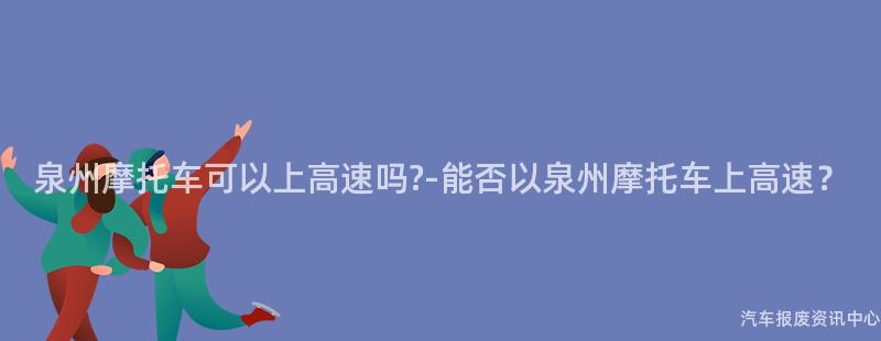泉州摩托车可以上高速吗?-能否以泉州摩托车上高速？