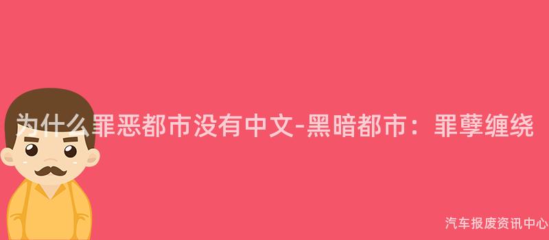 为什么罪恶都市没有中文-黑暗都市：罪孽缠绕