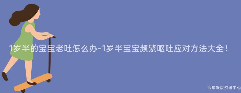 1岁半的宝宝老吐怎么办-1岁半宝宝频繁呕吐应对方法大全！