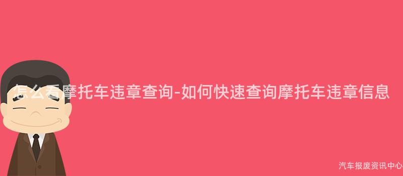 怎么看摩托车违章查询-如何快速查询摩托车违章信息