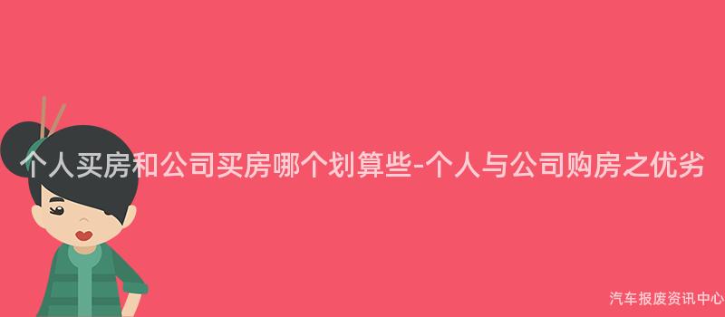 个人买房和公司买房哪个划算些-个人与公司购房之优劣