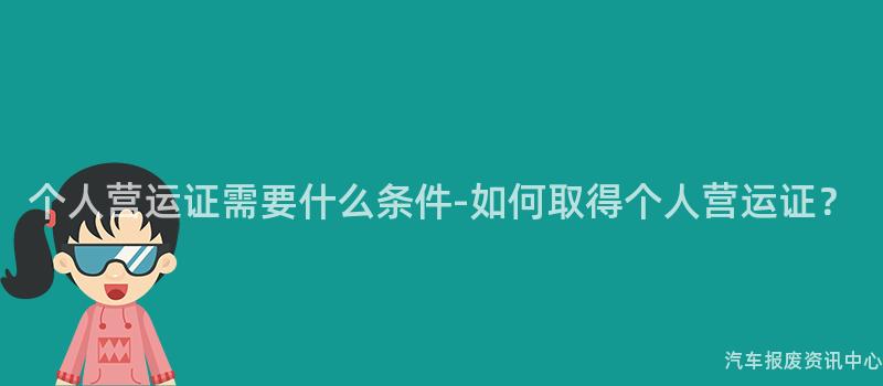 个人营运证需要什么条件-如何取得个人营运证？