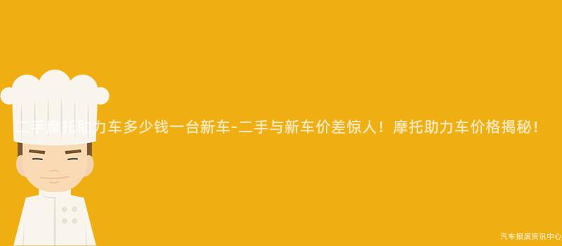 二手摩托助力车多少钱一台新车-二手与新车价差惊人！摩托助力车价格揭秘！