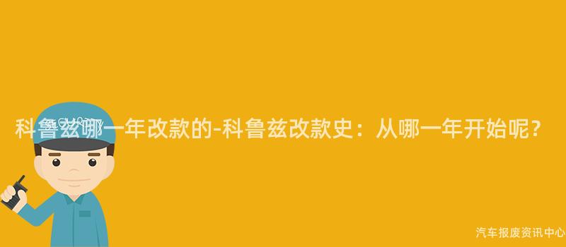 科鲁兹哪一年改款的-科鲁兹改款史：从哪一年开始呢？
