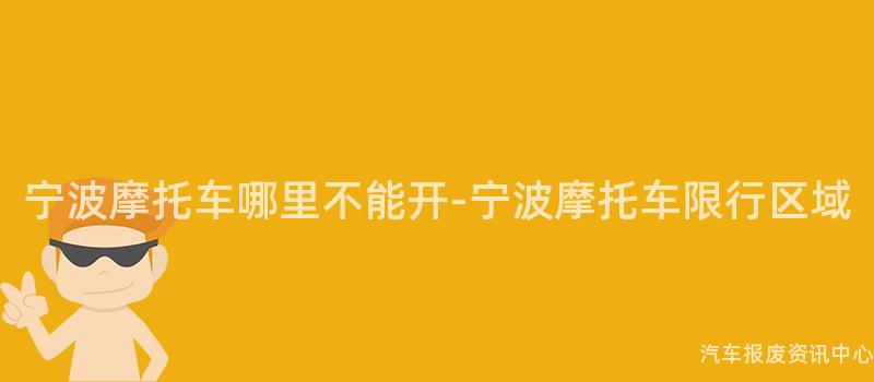 宁波摩托车哪里不能开-宁波摩托车限行区域