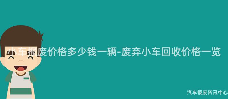 小车报废价格多少钱一辆-废弃小车回收价格一览