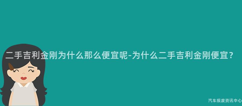 二手吉利金刚为什么那么便宜呢-为什么二手吉利金刚便宜？