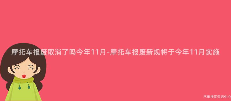 摩托车报废取消了吗今年11月-摩托车报废新规将于今年11月实施