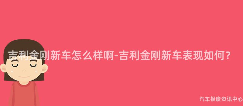 吉利金刚新车怎么样啊-吉利金刚新车表现如何？
