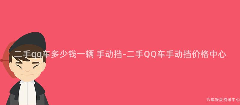 二手qq车多少钱一辆 手动挡-二手QQ车手动挡价格中心