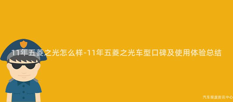 11年五菱之光怎么样-11年五菱之光车型口碑及使用体验总结