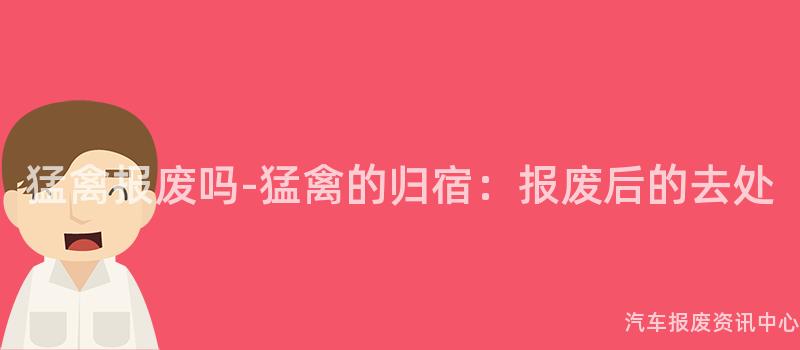猛禽报废吗-猛禽的归宿：报废后的去处