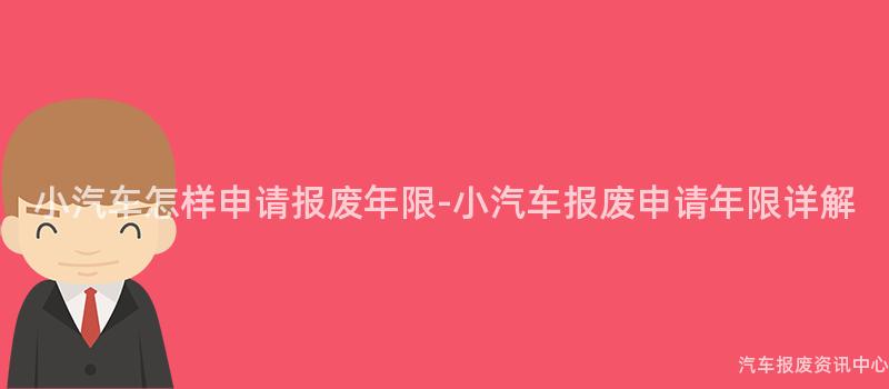 小汽车怎样申请报废年限-小汽车报废申请年限详解