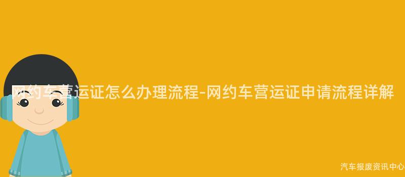 网约车营运证怎么办理流程-网约车营运证申请流程详解