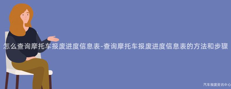 怎么查询摩托车报废进度信息表-查询摩托车报废进度信息表的方法和步骤