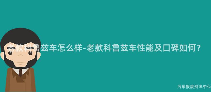 老款科鲁兹车怎么样-老款科鲁兹车性能及口碑如何？