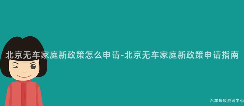 北京无车家庭新政策怎么申请-北京无车家庭新政策申请指南