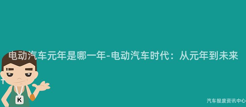 电动汽车元年是哪一年-电动汽车时代：从元年到未来