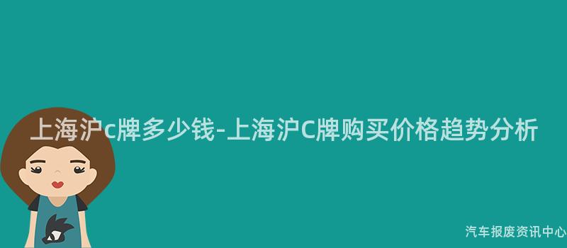 上海沪c牌多少钱-上海沪C牌购买价格趋势分析
