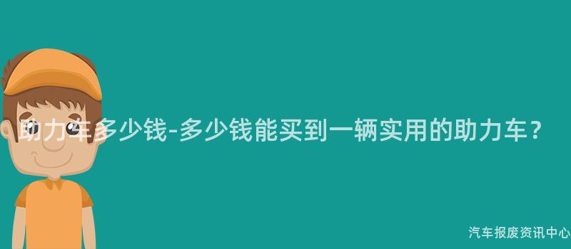 助力车多少钱-多少钱能买到一辆实用的助力车？