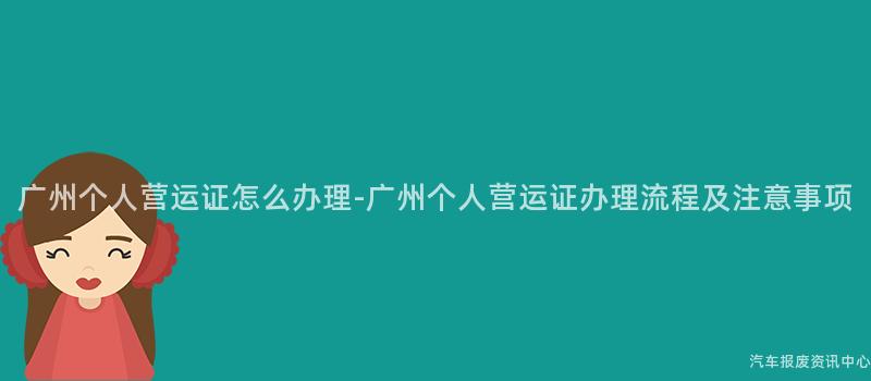 广州个人营运证怎么办理-广州个人营运证办理流程及注意事项