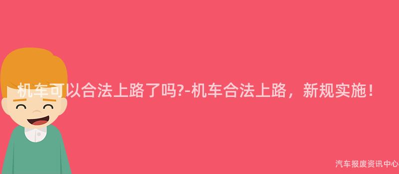 机车可以合法上路了吗?-机车合法上路，新规实施！