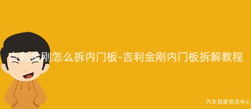 吉利金刚怎么拆内门板-吉利金刚内门板拆解教程
