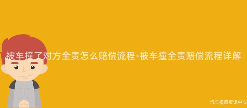 被车撞了对方全责怎么赔偿流程-被车撞全责赔偿流程详解