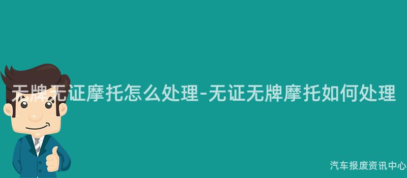 无牌无证摩托怎么处理-无证无牌摩托如何处理