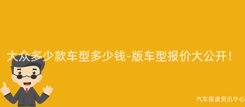 大众多少款车型多少钱-版车型报价大公开！
