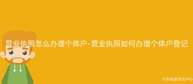 营业执照怎么办理个体户-营业执照如何办理个体户登记