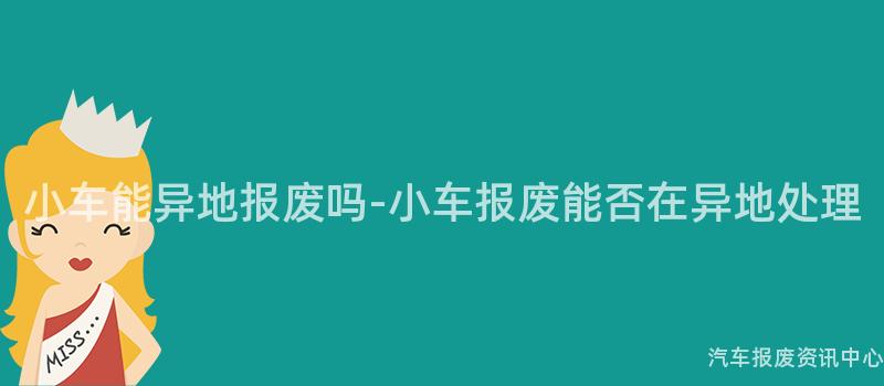 小车能异地报废吗-小车报废能否在异地处理