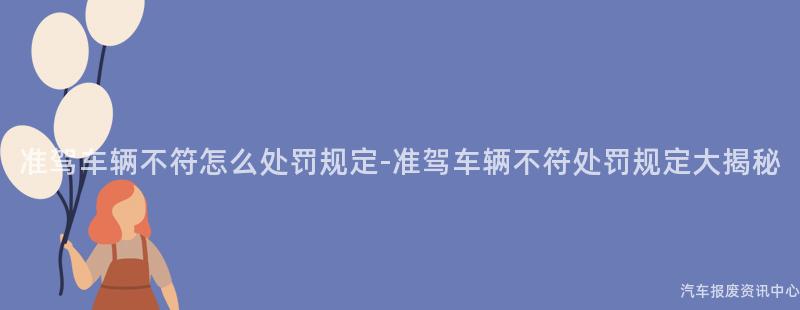 准驾车辆不符怎么处罚规定-准驾车辆不符处罚规定大揭秘