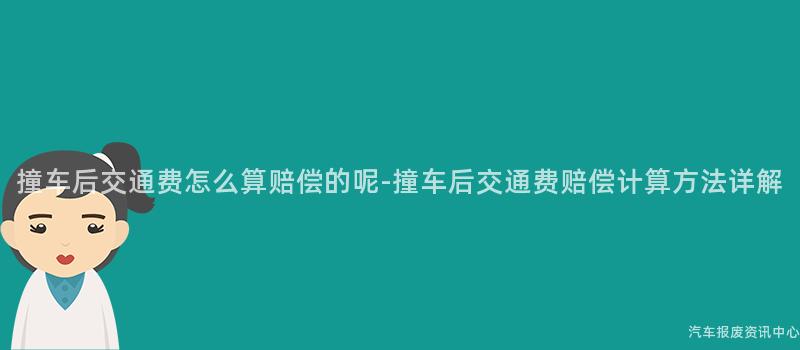 撞车后交通费怎么算赔偿的呢-撞车后交通费赔偿计算方法详解