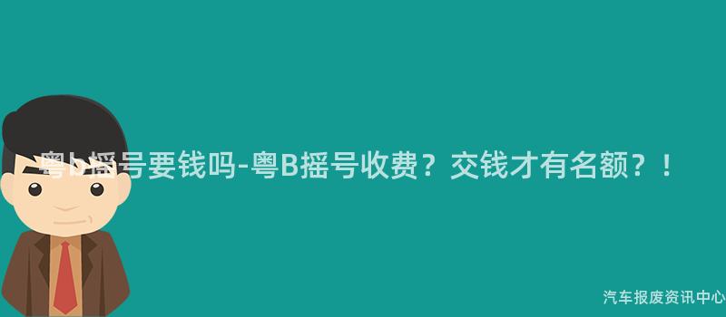 粤b摇号要钱吗-粤B摇号收费？交钱才有名额？！