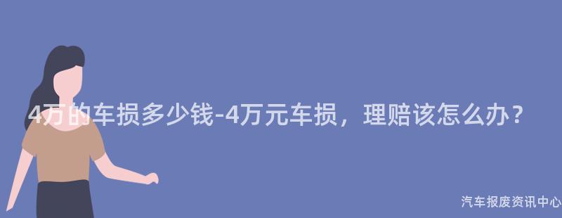 4万的车损多少钱-4万元车损，理赔该怎么办？