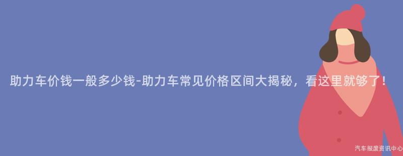 助力车价钱一般多少钱-助力车常见价格区间大揭秘，看这里就够了！