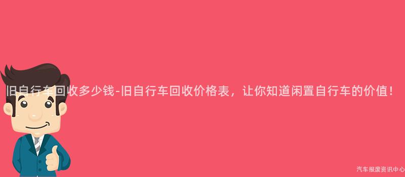 旧自行车回收多少钱-旧自行车回收价格表，让你知道闲置自行车的价值！