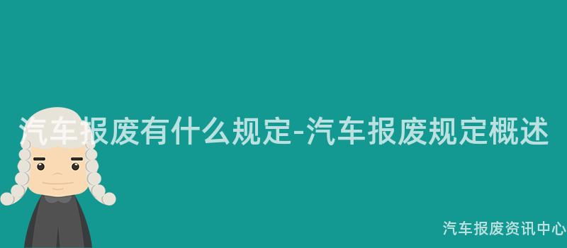 汽车报废有什么规定-汽车报废规定概述