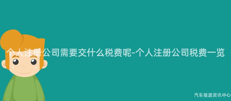 个人注册公司需要交什么税费呢-个人注册公司税费一览