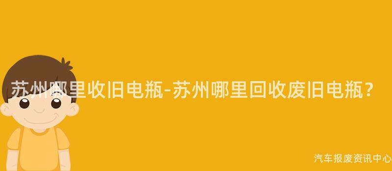苏州哪里收旧电瓶-苏州哪里回收废旧电瓶？