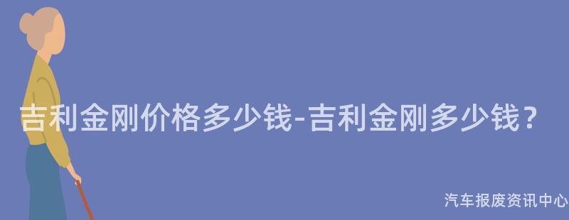 吉利金刚价格多少钱-吉利金刚多少钱？