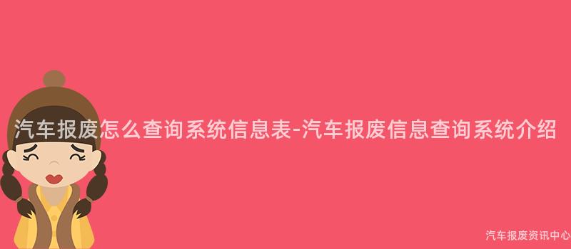 汽车报废怎么查询系统信息表-汽车报废信息查询系统介绍