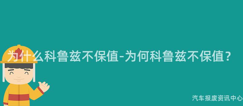 为什么科鲁兹不保值-为何科鲁兹不保值？