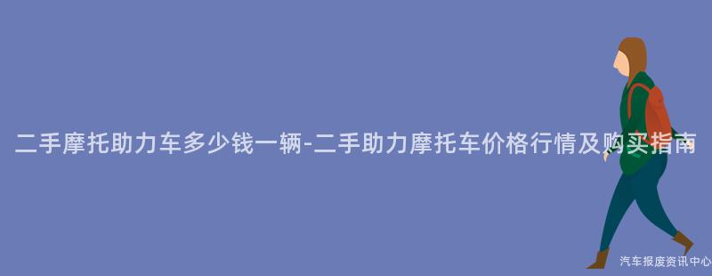 二手摩托助力车多少钱一辆-二手助力摩托车价格行情及购买指南